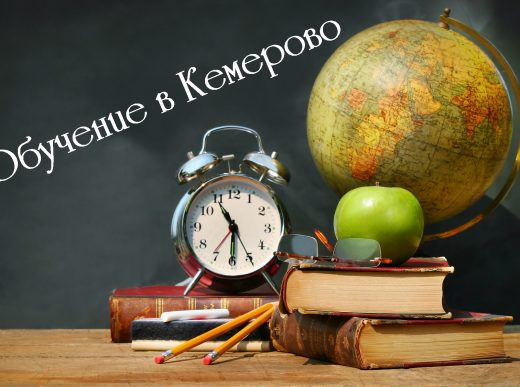 Обучение в Кемерово