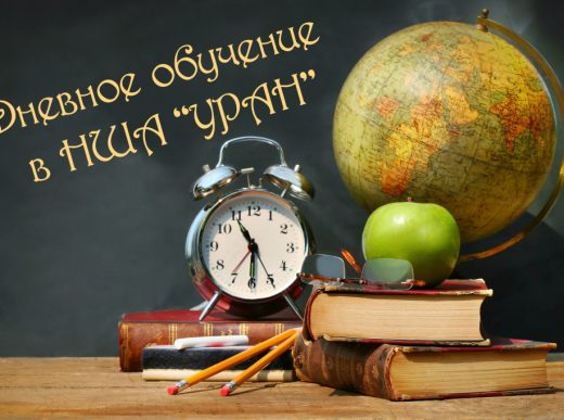 Внимание! Идет набор на дневное обучение с 19 марта 2019 года