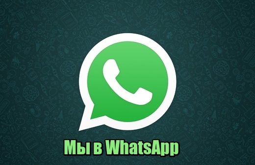 Мы в WhatsApp