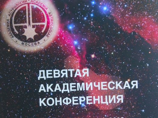Отчет о посещении IX Академической конференции «Астрология в 21 веке» в Москве