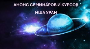 АНОНС СЕМИНАРОВ И КУРСОВ НША УРАН