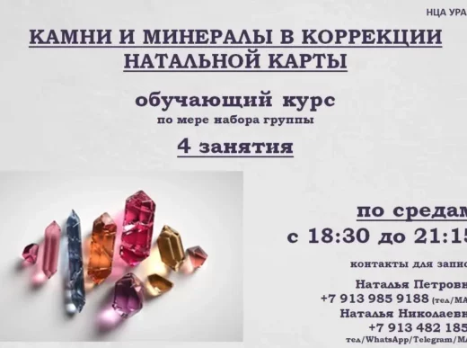 «АСТРОКОРРЕКЦИЯ НАТАЛЬНОЙ КАРТЫ МИНЕРАЛАМИ» вечер, по мере набора группы Обучающий курс
