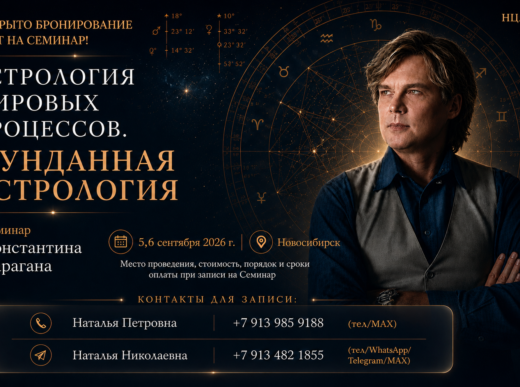Константин Дараган в Новосибирске 5-6 сентября 2026 года. СЕМИНАР «АСТРОЛОГИЯ МИРОВЫХ ПРОЦЕССОВ. МУНДАННАЯ АСТРОЛОГИЯ» открыто бронирование мест