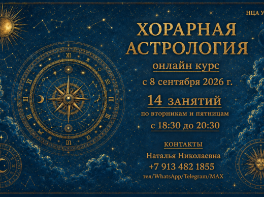 «ХОРАРНАЯ АСТРОЛОГИЯ» ОНЛАЙН с 8 сентября 2026 г. Обучающий курс