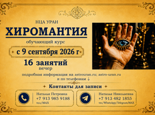 ХИРОМАНТИЯ. с 9 сентября 2026 г. ОЧНО, ВЕЧЕР