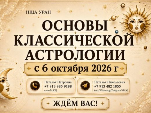 «ОСНОВЫ КЛАССИЧЕСКОЙ АСТРОЛОГИИ». с 6 октября 2026 г. ОЧНО, ВЕЧЕР.