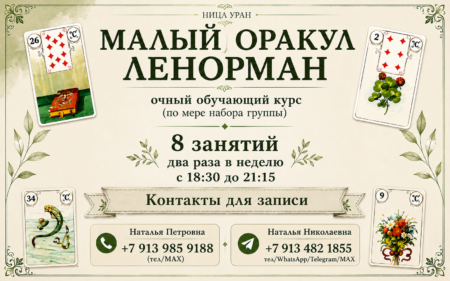 «МАЛЫЙ ОРАКУЛ ЛЕНОРМАН». Открыта запись на Курс. ОЧНО/ВЕЧЕР