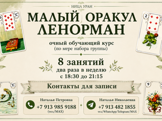 «МАЛЫЙ ОРАКУЛ ЛЕНОРМАН». Открыта запись на Курс. ОЧНО/ВЕЧЕР