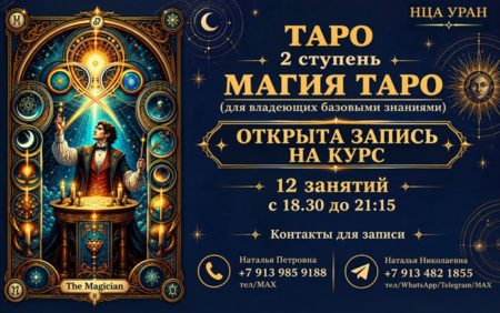 ТАРО 2 ступень. МАГИЯ ТАРО. Открыта запись на Курс. ОЧНО/ВЕЧЕР
