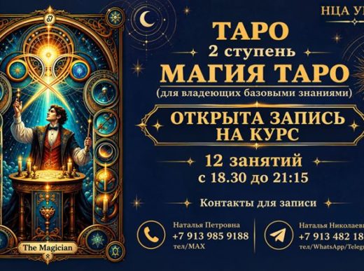 ТАРО 2 ступень. МАГИЯ ТАРО. Открыта запись на Курс. ОЧНО/ВЕЧЕР
