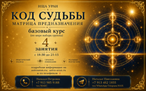 «КОД СУДЬБЫ (матрица предназначения) базовый курс. Открыта запись на Курс. ОЧНО/ВЕЧЕР.