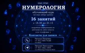 «НУМЕРОЛОГИЯ». Открыта запись на Курс/ВЕЧЕР