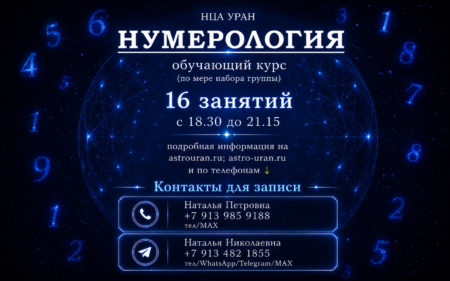«НУМЕРОЛОГИЯ». Открыта запись на Курс/ВЕЧЕР