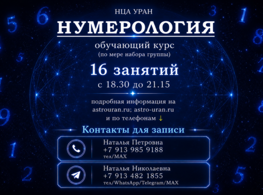 «НУМЕРОЛОГИЯ». Открыта запись на Курс. ВЕЧЕР