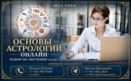 «ОСНОВЫ КЛАССИЧЕСКОЙ АСТРОЛОГИИ»  ОНЛАЙН. Открыта запись на Курс. ВЕЧЕР
