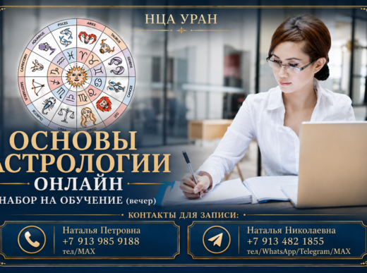 «ОСНОВЫ КЛАССИЧЕСКОЙ АСТРОЛОГИИ»  ОНЛАЙН. Открыта запись на Курс. ВЕЧЕР