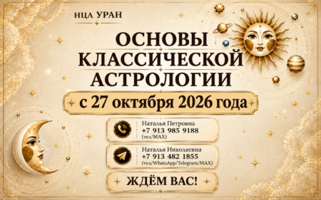 «ОСНОВЫ КЛАССИЧЕСКОЙ АСТРОЛОГИИ». с 27 октября 2026 г. ОЧНО, ВЕЧЕР.