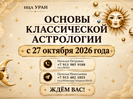 «ОСНОВЫ КЛАССИЧЕСКОЙ АСТРОЛОГИИ». с 27 октября 2026 г. ОЧНО, ВЕЧЕР.