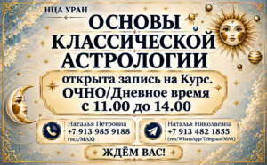 «ОСНОВЫ КЛАССИЧЕСКОЙ АСТРОЛОГИИ». Открыта запись на курс. ОЧНО/ДЕНЬ