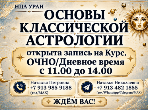 «ОСНОВЫ КЛАССИЧЕСКОЙ АСТРОЛОГИИ». Открыта запись на курс. ОЧНО/ДЕНЬ
