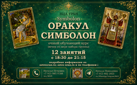 ОРАКУЛ СИМБОЛОН (Symbolon). Открыта запись на Курс. ОЧНО/ВЕЧЕР