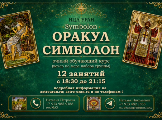 ОРАКУЛ СИМБОЛОН (Symbolon). Открыта запись на Курс. ОЧНО/ВЕЧЕР