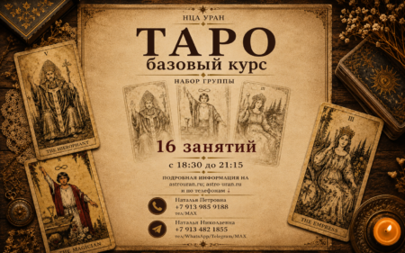 Обучение картам ТАРО. Открыта запись на Курс. ОЧНО/ВЕЧЕР. ОЧНО/ВЕЧЕР