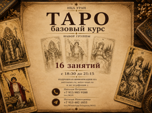 Обучение картам ТАРО. Открыта запись на Курс. ОЧНО/ВЕЧЕР. ОЧНО/ВЕЧЕР