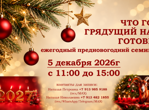 «ЧТО ГОД ГРЯДУЩИЙ НАМ ГОТОВИТ». 5 декабря 2026 года. Ежегодный предновогодний семинар. 