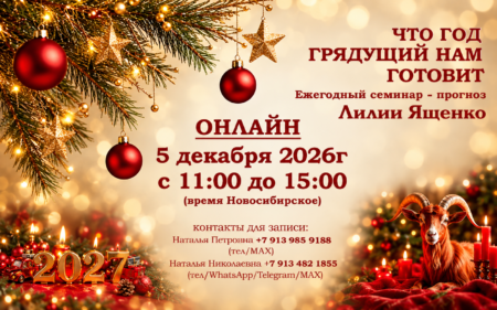 «ЧТО ГОД ГРЯДУЩИЙ НАМ ГОТОВИТ». ОНЛАЙН. 5 декабря 2026 года. Ежегодный предновогодний семинар. 